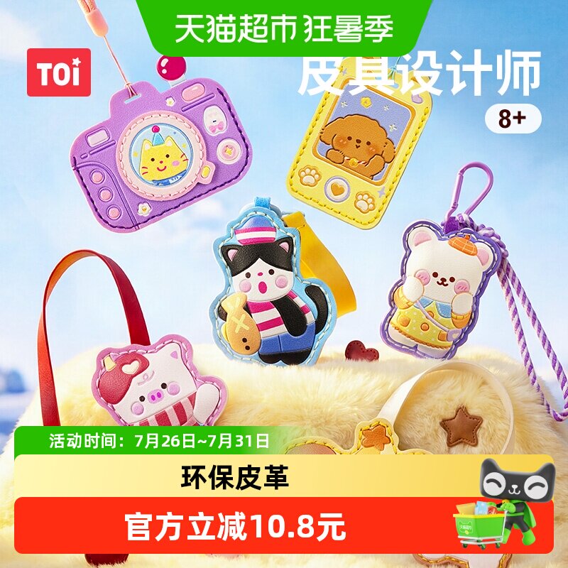 TOI/图益皮具设计师小手工缝缝乐针线儿童手工礼物创意儿童玩具