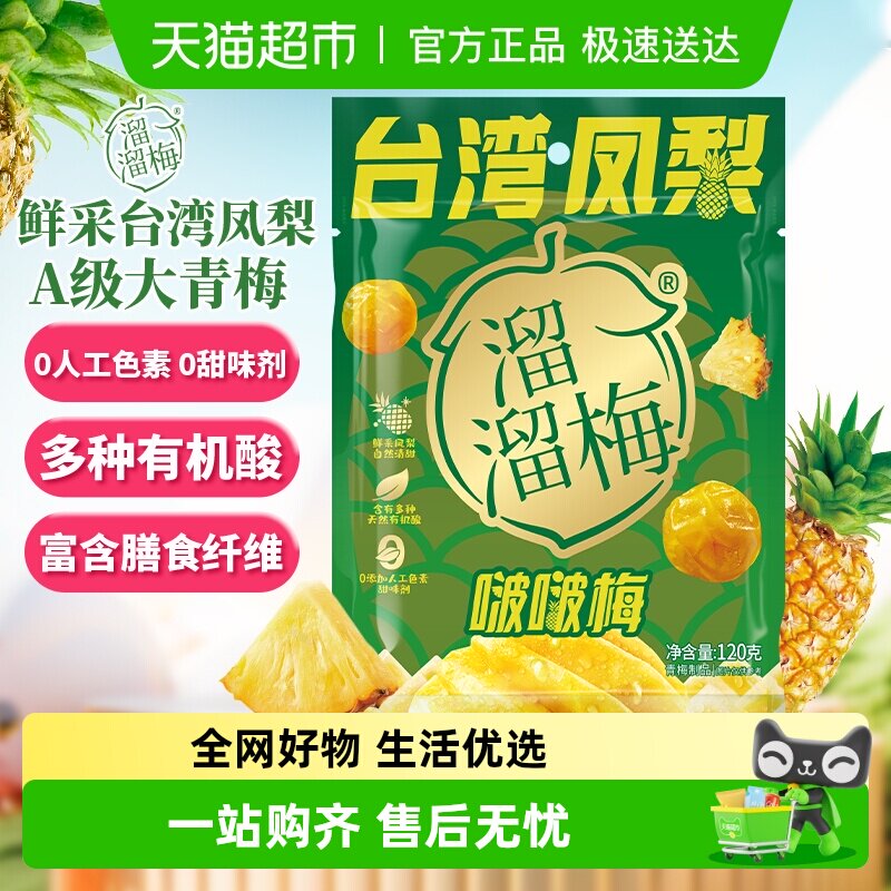 溜溜梅台湾凤梨啵啵梅酸甜青梅零食健康果干独立包装