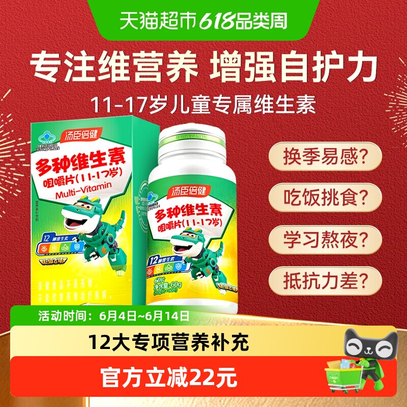 汤臣倍健青少年儿童复合维生素ad多种学生综合b族咀嚼片vc片钙片
