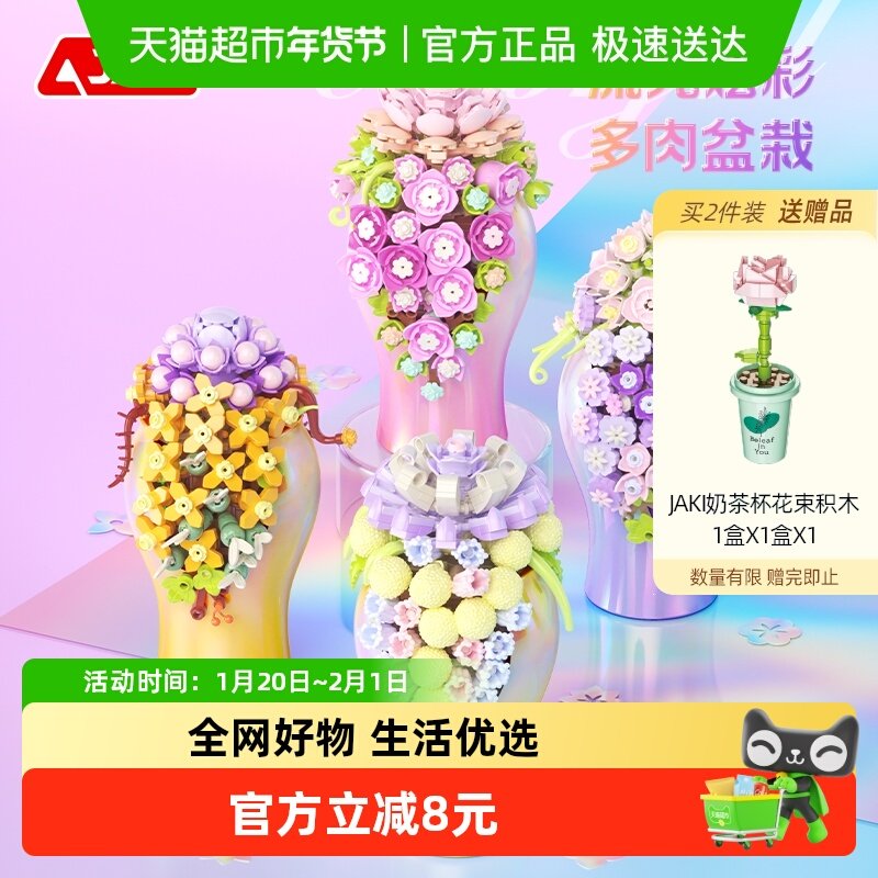 JAKI佳奇积木炫彩多肉盆栽永生花桌面摆件益智女生生日情人节礼物,玩具/童车/益智/积木/模型,普通塑料积木,淘宝优惠券,粉丝福利购,淘宝优惠卷