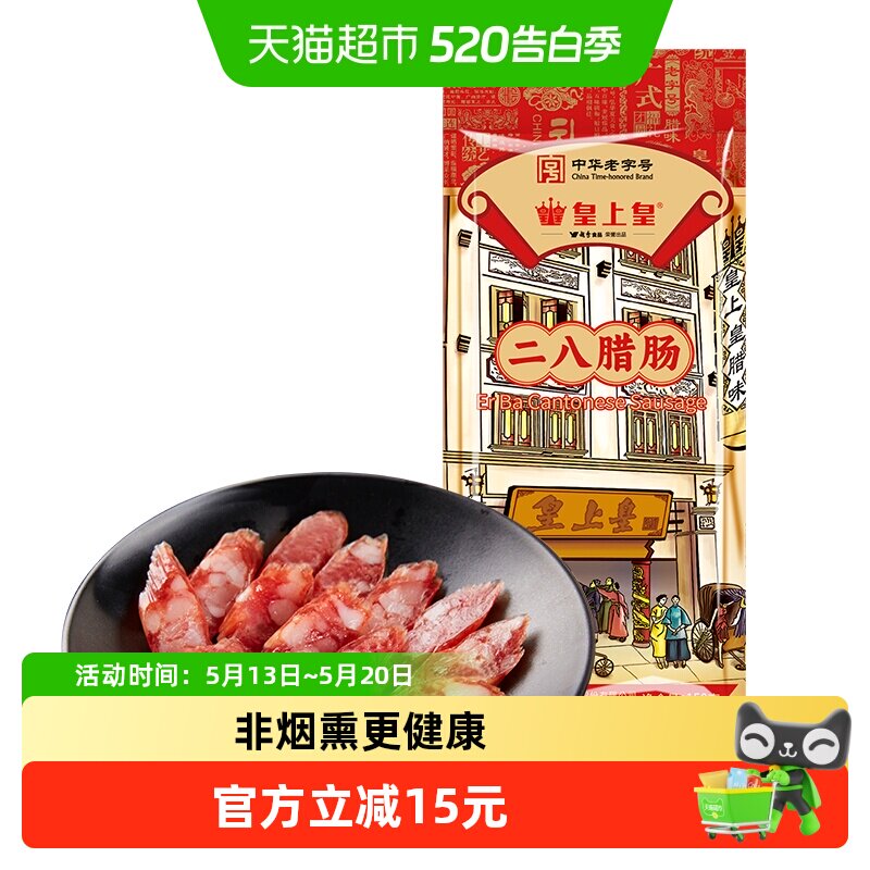 皇上皇腊肠二八腊肠150g广东特产中华老字号糖酒风味腊肠香肠