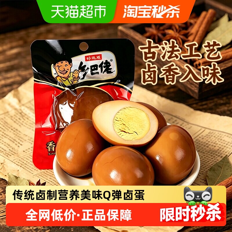 好运道乡巴佬香卤鸡蛋高蛋白便携