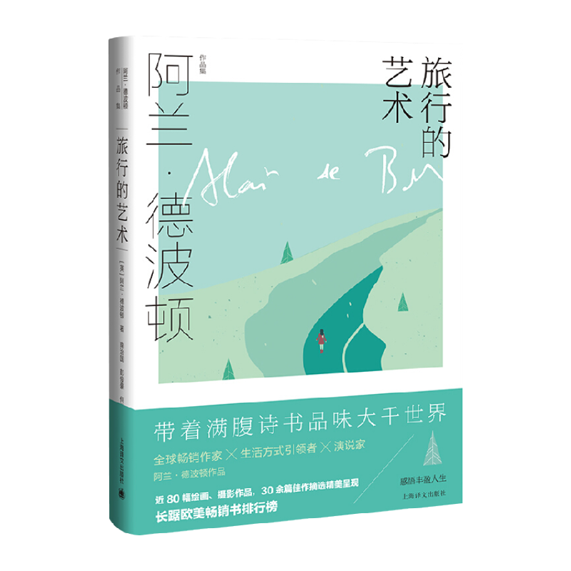 旅行的艺术阿兰德波顿新华书店