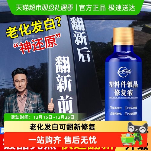 仆旅塑料件镀晶翻新剂汽车用品
