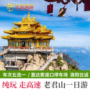 洛阳老君山纯玩一日游往返当地发团周边行河南栾川多班车此次可选