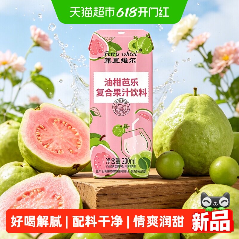 菲里维尔油柑芭乐复合果汁饮料200ml*12瓶整箱0脂饮品小瓶便捷装