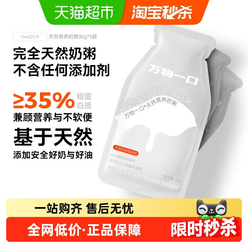 万物一口幼猫奶粥全价主食餐包营养增肥湿粮猫饭罐头软包30g*3袋