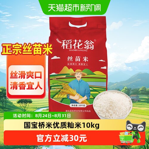 稻花翁丝苗米当季新米回味甘甜
