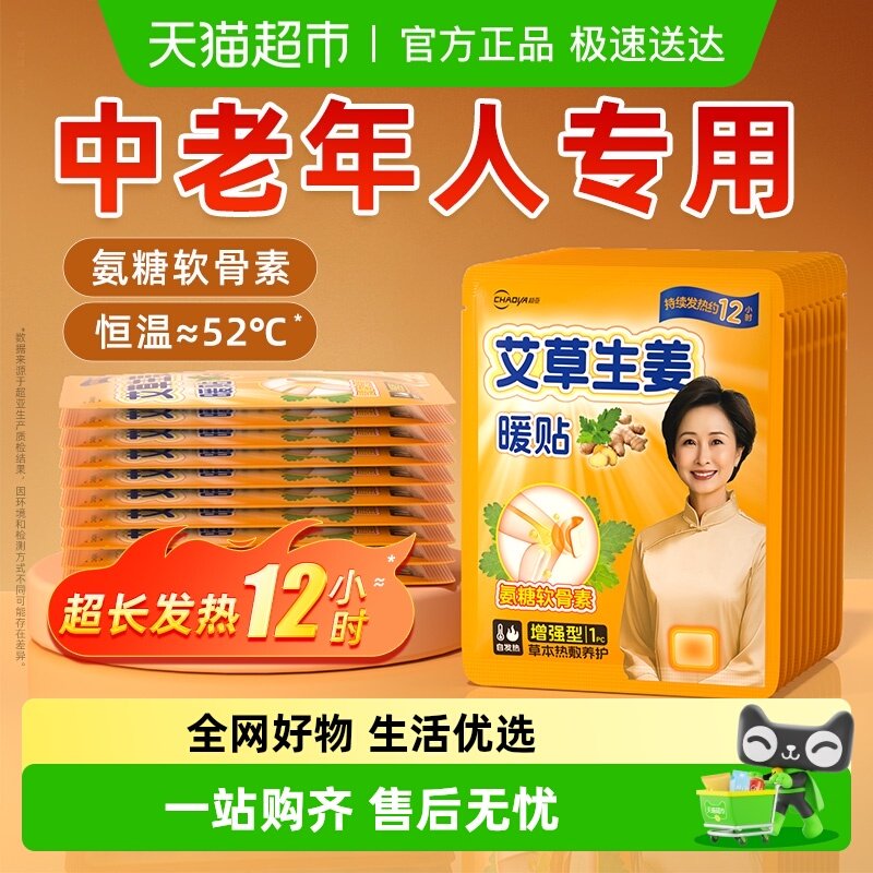 超亚暖宝宝老人专用艾草生姜暖贴自发热暖身贴保暖热敷暖胃护膝