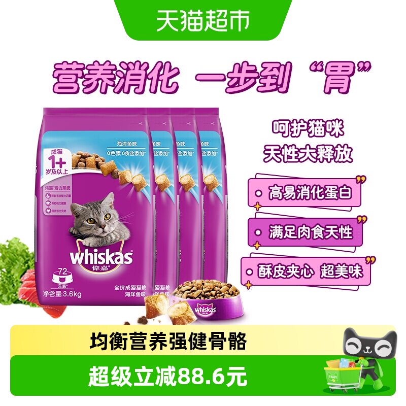 whiskas/伟嘉全价成猫夹心酥通用猫粮营养增肥海洋鱼味3.6kg*4包