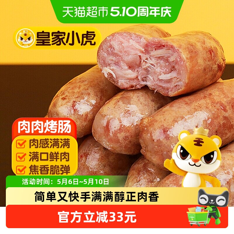 皇家小虎火山石烤肠脆皮香肠热狗空气炸锅半成品烧烤食材地道肠