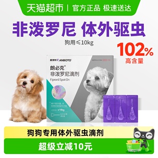 朗博特朗必克小型犬用非泼罗尼滴剂宠物驱虫药体外驱虫体内外一体