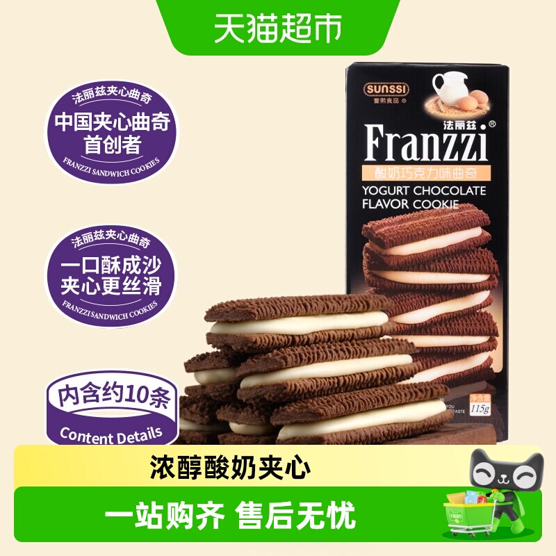 法丽兹酸奶巧克力味曲奇115g/盒夹心曲奇饼干零食下午茶点