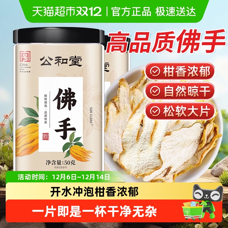 公和堂柑搭佛手片精选大片