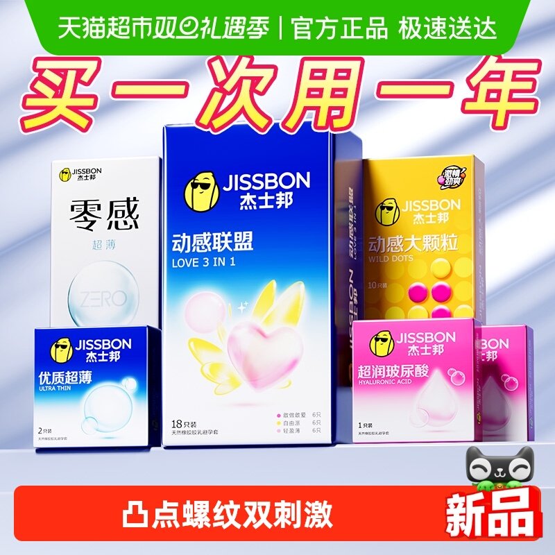 杰士邦量贩超薄避孕套