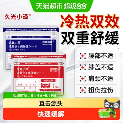 日本久光小泽镇痛膏贴