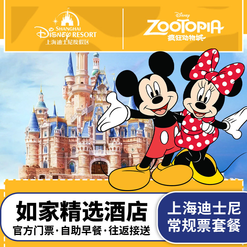 【送发箍】上海迪士尼一日票+如家精选酒店住1晚含早餐酒景套餐