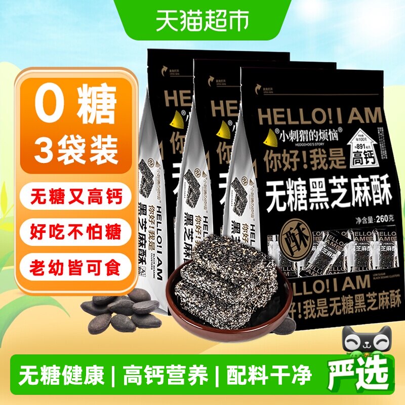 小刺猬的烦恼无糖黑芝麻酥饼260g*3袋孕妇糖尿人过年送礼货零食品