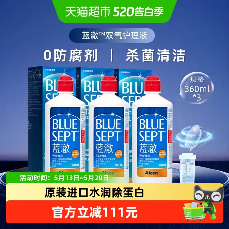 爱尔康护理液蓝澈双氧水360ml*3硬镜ok镜隐形眼镜护理瓶含中和杯