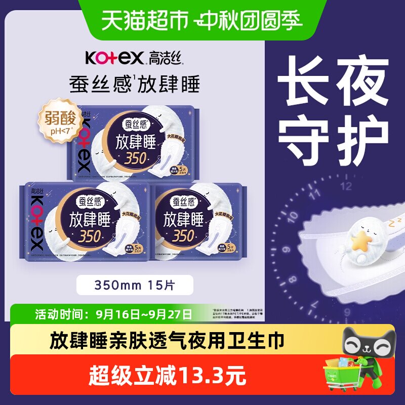 高洁丝夜用放肆睡超强吸收卫生巾										