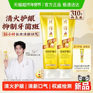 片仔癀牙膏牙火清清火护龈清新口气抑制牙菌斑减轻牙龈问题