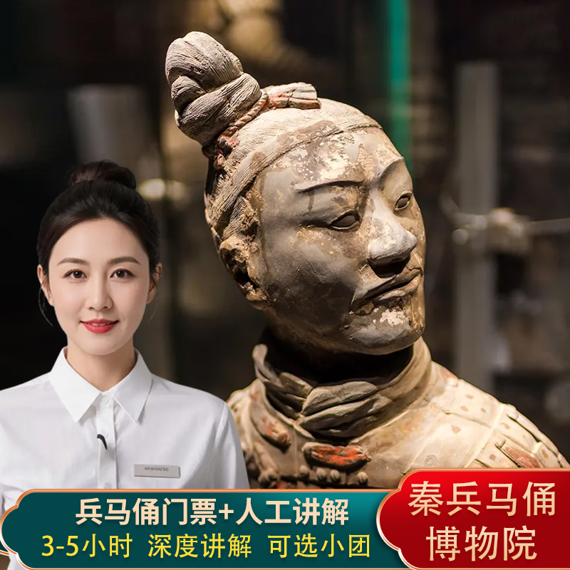 深度讲解团秦始皇陵兵马俑丽山园人工讲解2.5/5小时纯玩可选双馆