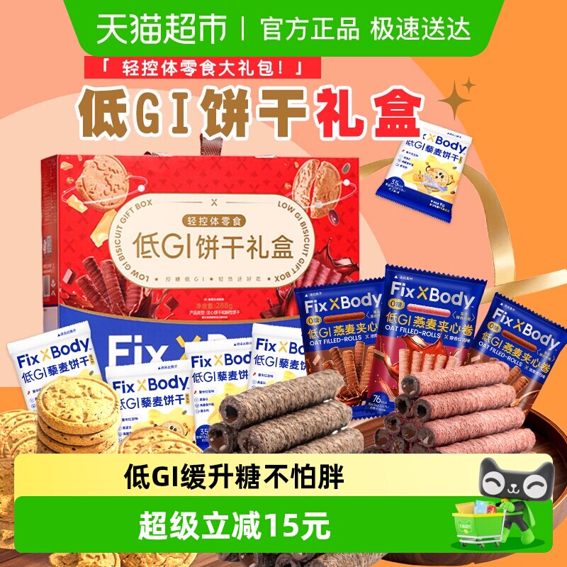 旺旺FixXBody低GI礼盒全麦粗粮饼干288g缓升糖燕麦卷糖友孕妇送礼