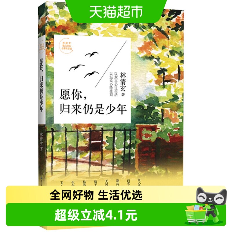 愿你归来仍是少年(水彩私享版) 林清玄启悟人生系列新华书店 - 实物图