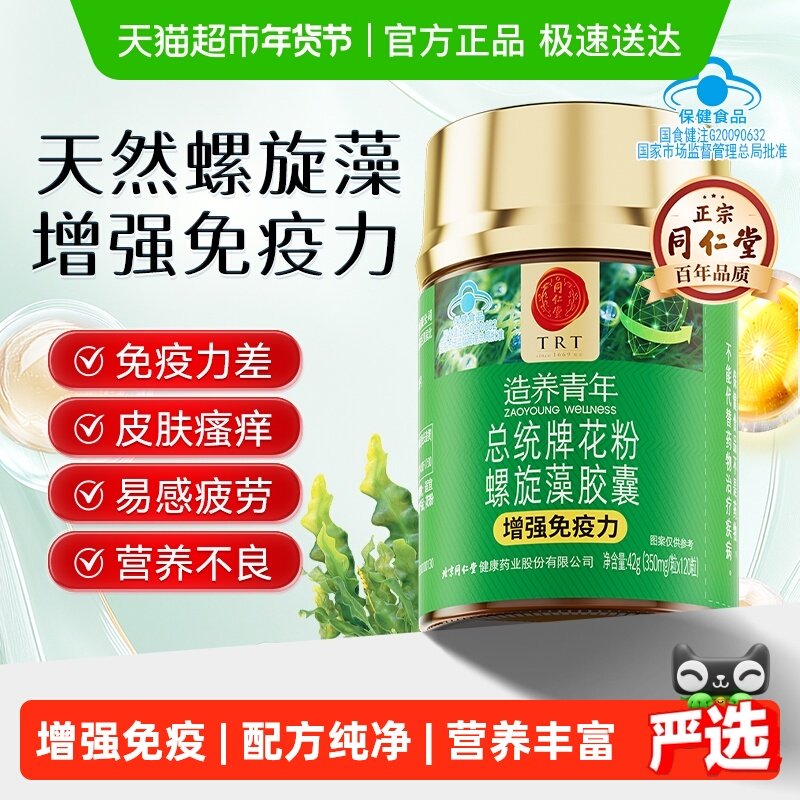 北京同仁堂花粉螺旋藻胶囊片增强免疫力补充蛋白质官正方品1瓶,保健食品/膳食营养补充食品,螺旋藻/藻类提取物,淘宝优惠券,粉丝福利购,淘宝优惠卷