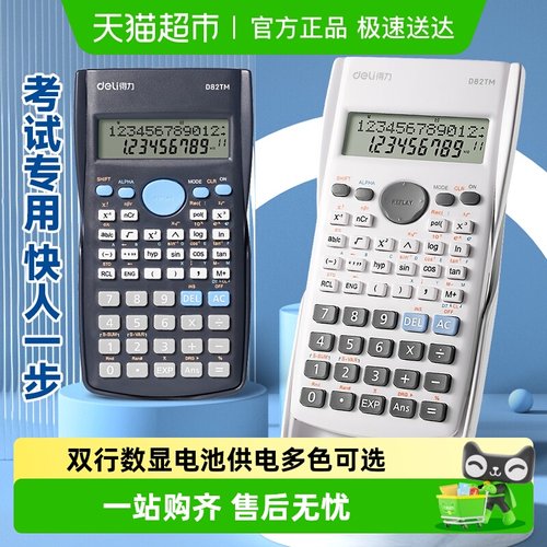 得力科学函数计算器