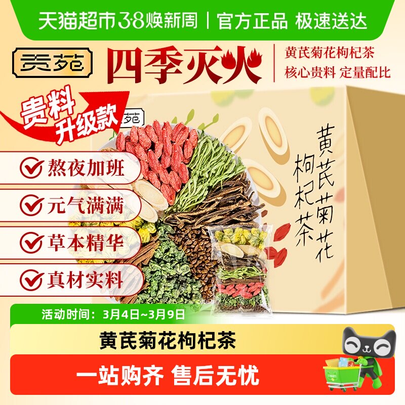 贡苑黄芪菊花枸杞茶金银花陈皮决明子蒲公英桑叶熬夜养生茶叶茶包