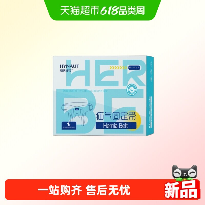 海氏海诺疝气固定带医用腹股沟中老年小肠内裤式托腹带护腰带护理