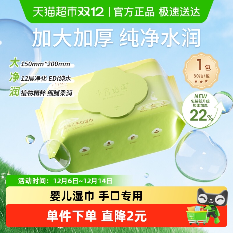 十月结晶婴儿手口清洁湿巾