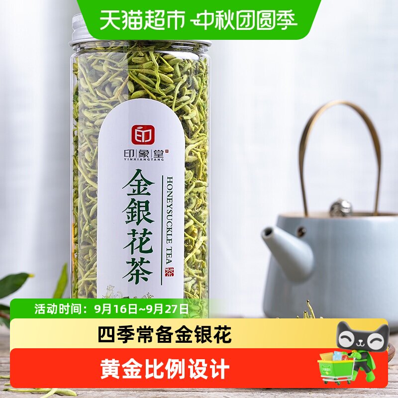 印象堂金银花茶清香怡人自饮好茶