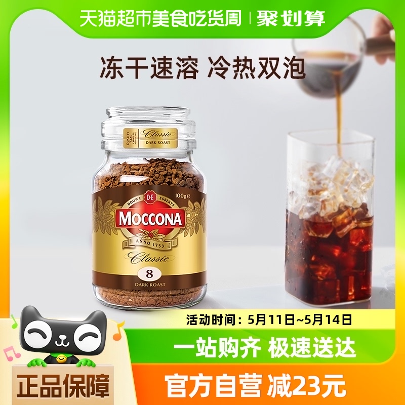 【进口】摩可纳Moccona深度烘焙黑咖啡100g冷萃冻干美式速溶