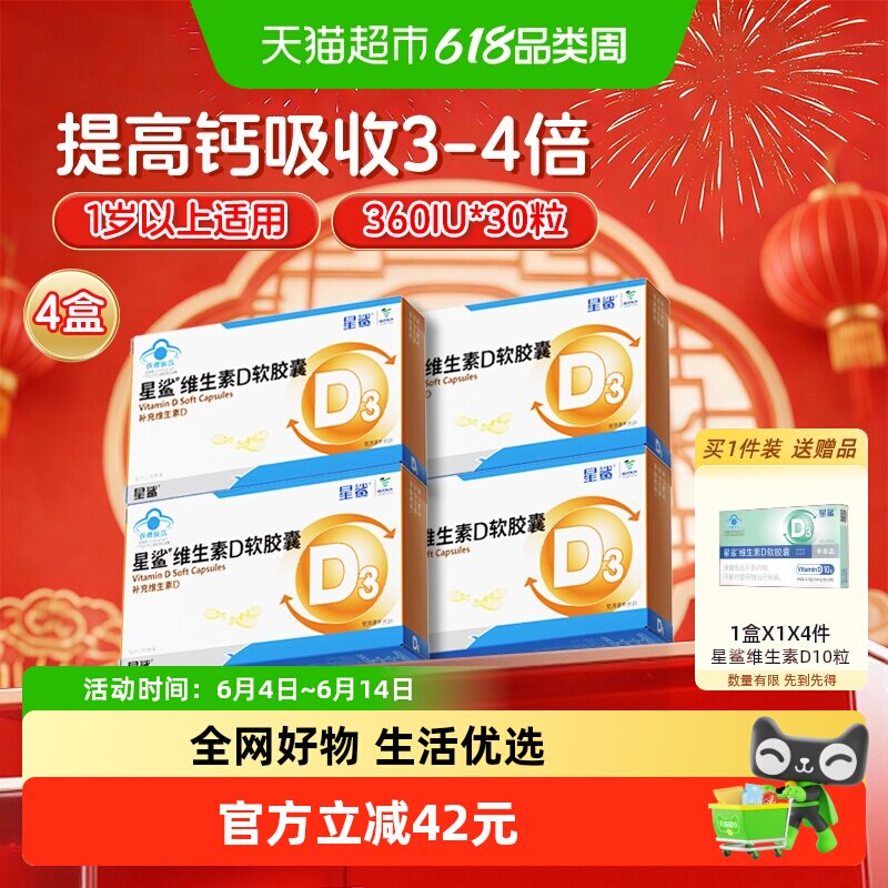星鲨vd维生素d3软胶囊孕妇一岁以上婴幼儿童促进钙吸收4盒装
