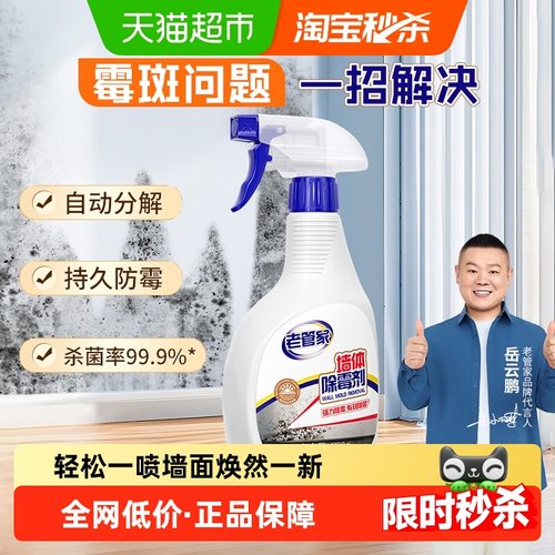 老管家墙体除霉剂霉斑清洁