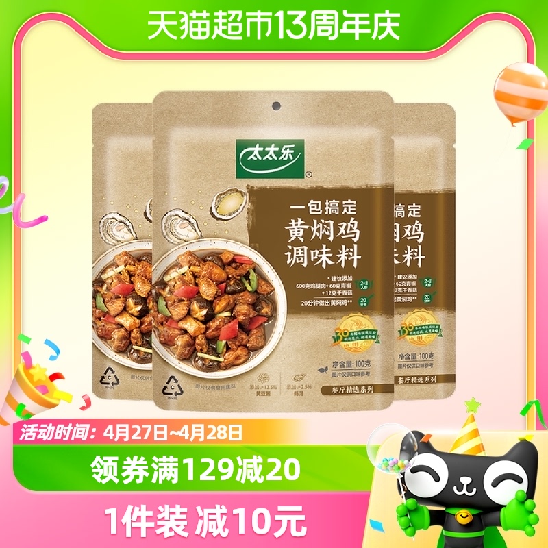 包邮太太乐黄焖鸡调味料100g*3袋方便炒菜酱包菜谱式调味料