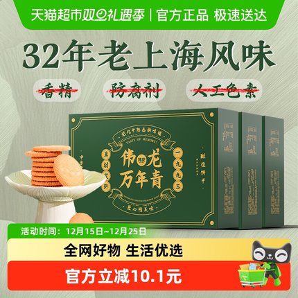 伟龙万年青酥性饼干400g*3盒咸味送老人经典葱香小吃怀旧休闲零食