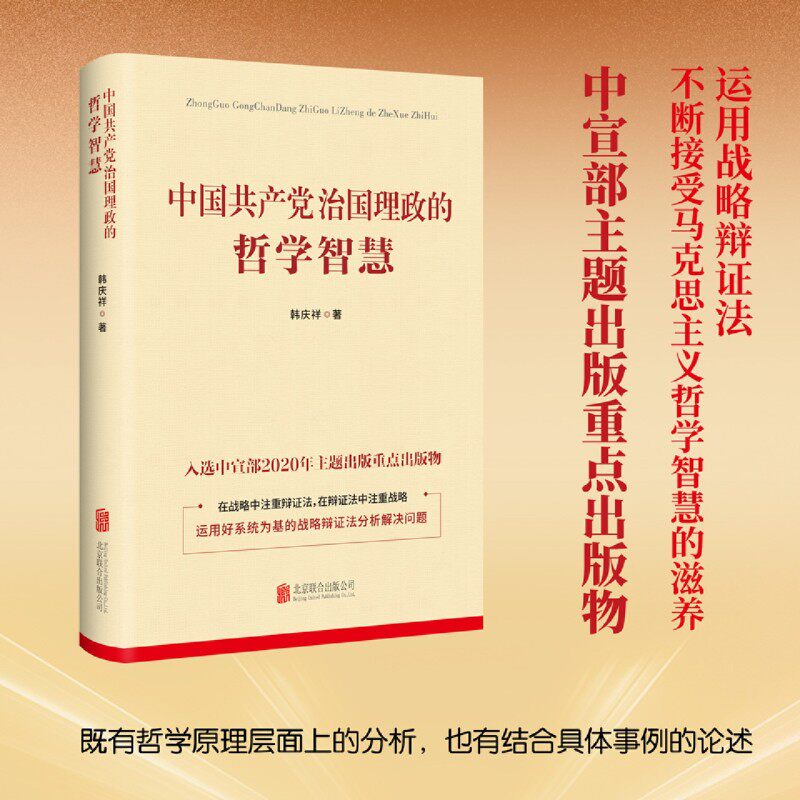 【当当网】中国共产党治国理政的哲学智慧 提出战略辩证法概念并科学阐述其深刻内涵 北京联合出版有限公司 正版书籍