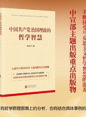 中国共产党治国理政的哲学智慧