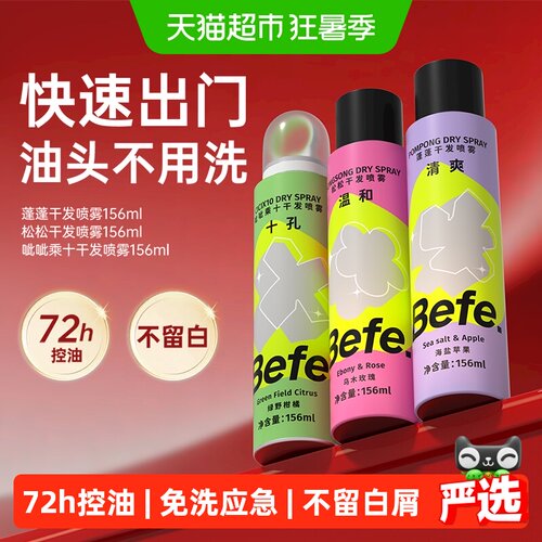 Befe免洗蓬松控油干发喷雾