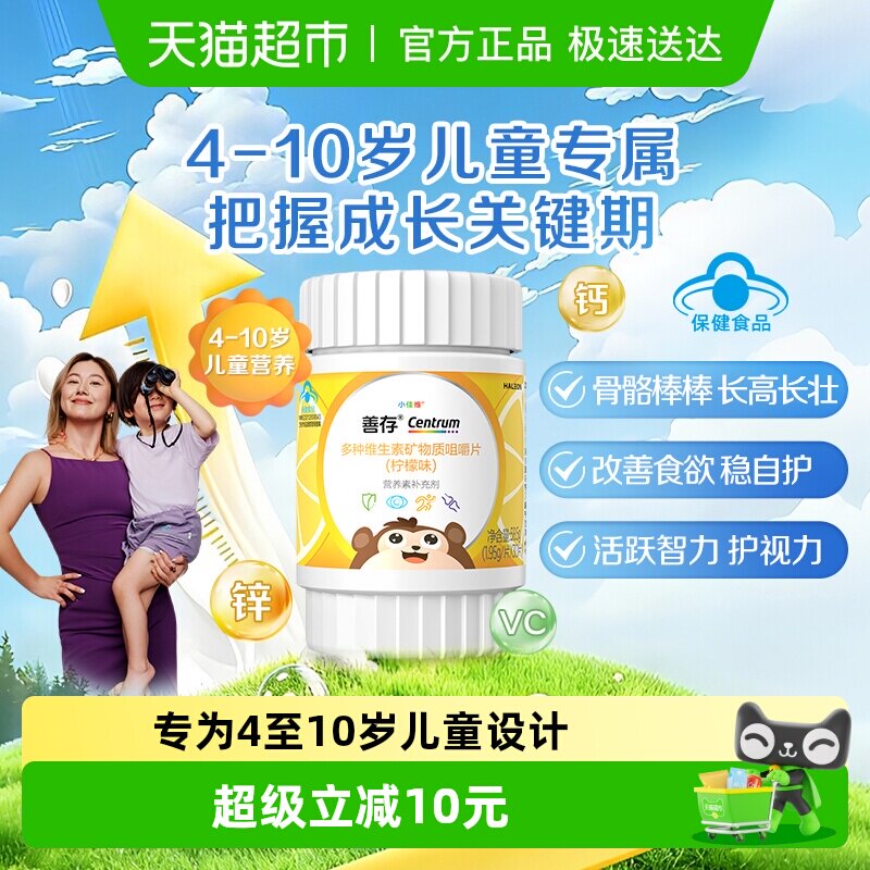 善存小佳维儿童维生素C咀嚼片(4-10岁)30片柠檬味富含多种维生素