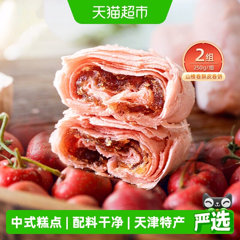 祥禾饽饽铺山楂酥皮卷250g*2盒非油炸天然山楂香味天津特产糕点