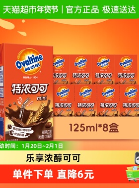 阿华田特浓可可低脂早餐奶125ml*8盒学生儿童营养巧克力饮品