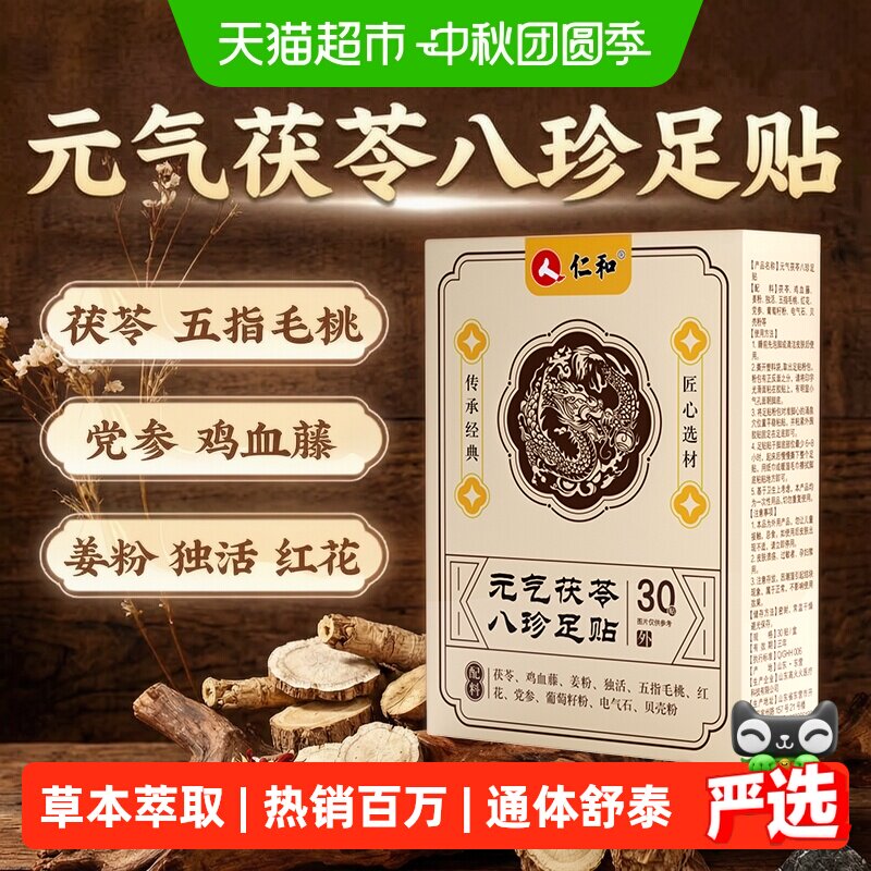 仁和草本茯苓八珍贴舒缓疲劳图片