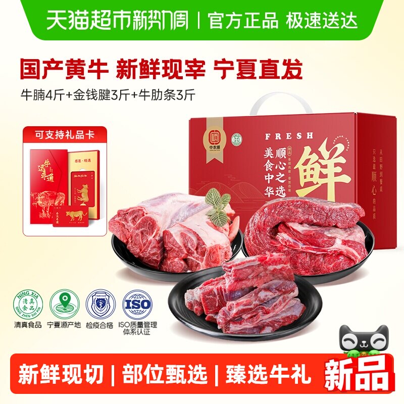 中农顺牛肉礼盒鲜宰新鲜黄牛原切牛腱子牛肋排牛腩生鲜炖煮食材