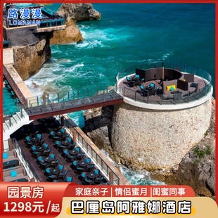 巴厘岛阿雅娜酒店协议折扣代订/阿雅娜林畔/度假村/赛格拉别墅