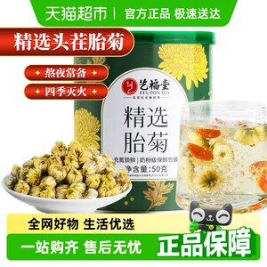 艺福堂精选胎菊菊花茶
