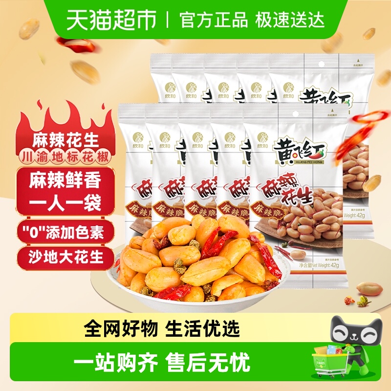 黄飞红麻辣花生多组合邮